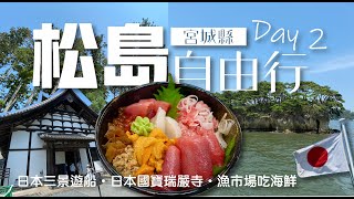 宮城 • 松島自由行 | 松島瑞嚴寺 | 遊船體驗 | 逛漁市場嗑海鮮丼飯 | uniqio購物結帳新體驗 | 豚山ラーメン平價好吃 | 小朋友天堂寶可夢 | 仙台自由行 | 東北旅遊 | 旅行日記