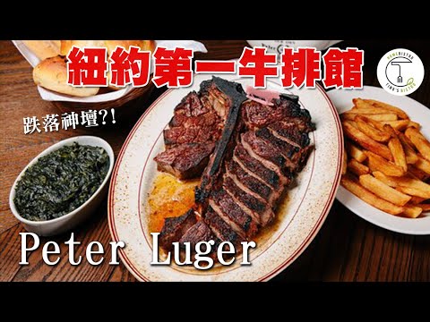 遭米其林拔星負評連連？回不去的紐約第一牛排館「Peter Luger」｜克里斯丁聊料理