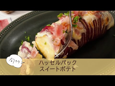 ハッセルバックスイートポテト