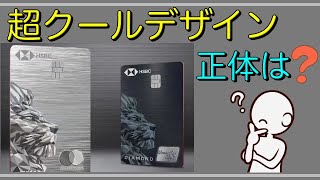 【超クールデザイン】ライオン画の縦型のクレカの正体は？