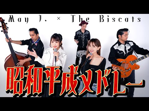 【May J. ×The Biscats】昭和平成ヒットソングメドレー🎤大人ロックなロカビリーアレンジ！ジュリアに傷心/小さな恋の歌/GLAMORUS SKY/そばかす/異邦人