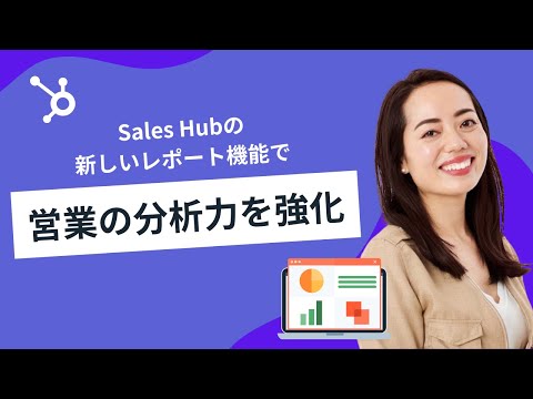 Sales Hubの新しいレポート機能で分析力を強化 | HubSpot