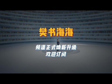 感谢大家的支持，我们正式升级更名为【樊书海海】啦！更多完整版内容欢迎订阅樊书海海VIP会员频道！