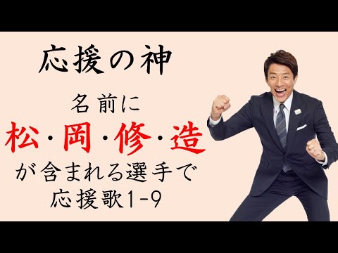 【神回】名前に「松･岡･修･造」が含まれる選手で応援歌1-9（プロ野球）