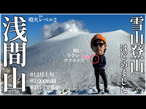 【冬山】噴煙の『浅間山』で雪山はじめ〽12月上旬/2,000m級登山でTG-7を検証してみたら…