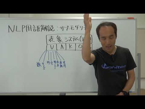 サブモダリティについて　ＮＬＰ用語解説㉕