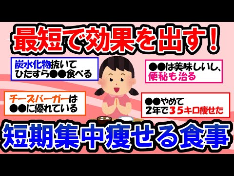 【ガルちゃん 有益トピ】最速で痩せるためのダイエットメニューを教えて【ゆっくり解説】