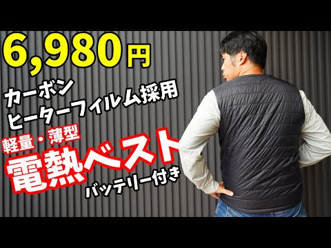 即暖の軽量薄型！6980円の電熱ベストがキタ！