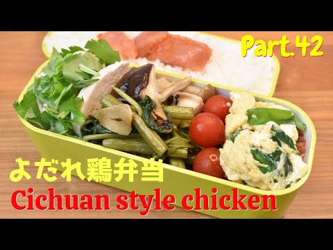 【妻の弁当箱】【Eng.Sub】よだれ鶏／空心菜のオイスター炒め／きのこのあんかけ／ニラ玉【Cichuan style chicken etc.】