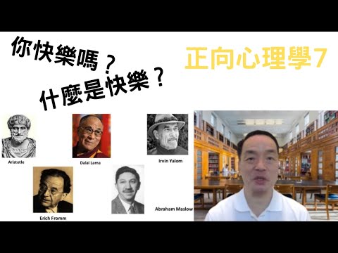 正向心理學07: #什麼是快樂？#whatishappiness #happiness #happy