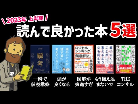 【2023年】上半期読んで良かったビジネス書5選