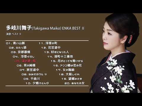 多岐川舞子(Takigawa Maiko, 타키가와 마이코) 演歌 ベスト Ⅱ