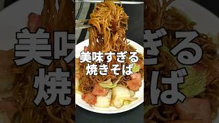 これを覚えたら完璧！美味すぎる焼きそばの作り方 #料理 #簡単レシピ #cooking