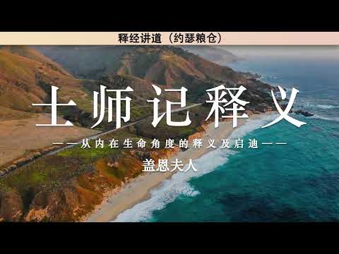 士师记释义——从内在生命角度的释义及启迪 | 盖恩夫人 | 释经讲道