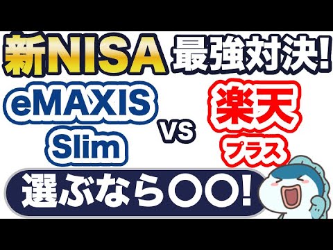 【最強対決】eMAXIS Slim vs 楽天プラス、どちらを選ぶ？