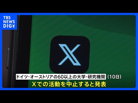 ドイツとオーストリアの60以上の大学や研究機関がX＝旧ツイッターの利用を中止　「多様性や自由、科学を促進する価値観は、もはや存在しない」｜TBS NEWS DIG