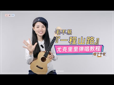 毛不易《一程山路》烏克麗麗彈唱教學教程 | 附譜TAB | 尤克里里 | ukulele tutorial |