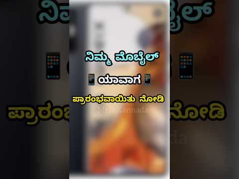 #mobile #rayan #trending #history #kannnada #karnataka #bengaluru #tulu #uttarakarnataka #shorts