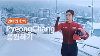 김연아 SKT 평창 -  스켈레톤 편