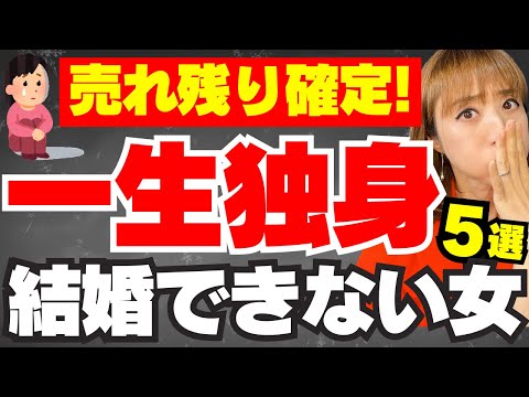 【最悪！】結婚できない婚活女の共通点はこれだ！