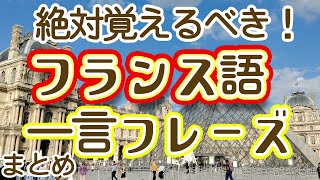 207,フランス語　絶対覚えるべき一言フレーズまとめ