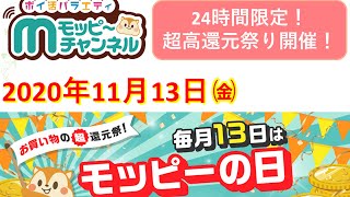 【24時間限定】毎月13日はモッピーの日!!11月13日限りの超高還元セール!!!