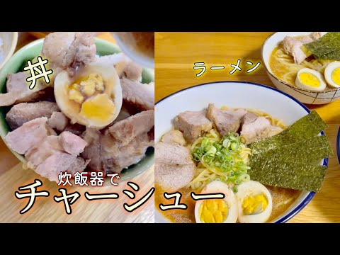 炊飯器【チャーシュー】ちょー楽ちん