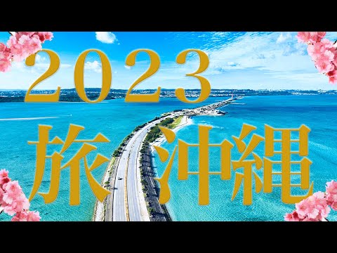 2023年沖縄観光の参考に！今年行ってよかった沖縄県スポット｜沖縄本島・石垣島・宮古島