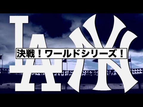 ドジャース対ヤンキース！ワールドシリーズ！メッツ終戦！