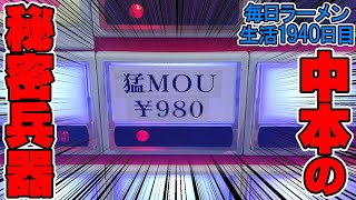 中本の限定メニュー『猛MOU』が猛RETSUに辛うまい！をすする 蒙古タンメン中本【飯テロ】SUSURU TV.第1940回