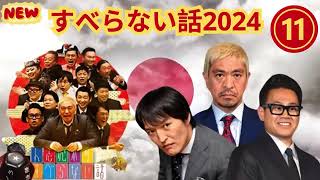 すべらない話2024 年最佳 松本人志人気芸人フリートーク #11作業用睡眠用勉強用聞き流し