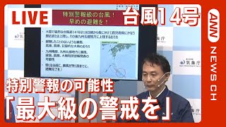 【台風14号】「九州南部と北部に特別警報発表の可能性。早めの避難を」今後の見通しについて 気象庁会見 (2022年9月17日)