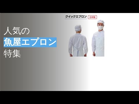 水をはじく！魚屋エプロンの最良選択肢