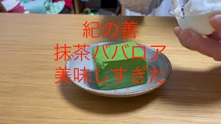 美味！紀の善の抹茶ババロア食べてみた！