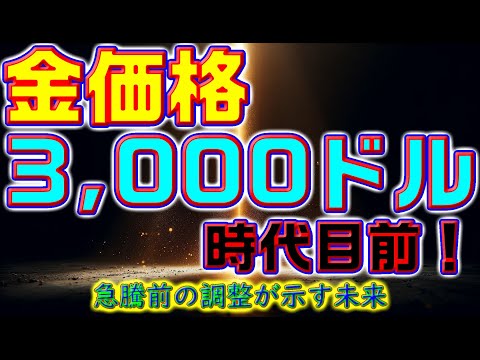 金価格3,000ドル時代目前！急騰前の調整が示す未来