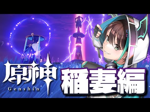 【 原神 初見プレー 】 稲妻編！！ストーリーを進めに行くよ⚡ 【 VTuber / アルファ 】