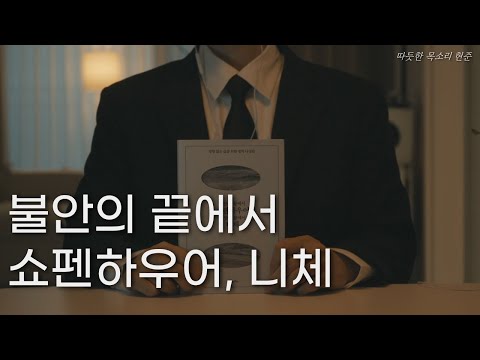 불안에 끝에서 쇼펜하우어 절망의 끝에서 니체ㅣ책 읽어주는 남자ㅣ잠잘 때 듣는ㅣ오디오북 ASMR