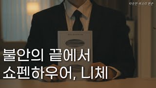 불안에 끝에서 쇼펜하우어 절망의 끝에서 니체ㅣ책 읽어주는 남자ㅣ잠잘 때 듣는ㅣ오디오북 ASMR