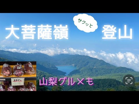 【山梨 大菩薩嶺】美しい稜線を求めてサクッと3時間30分の日帰り登山