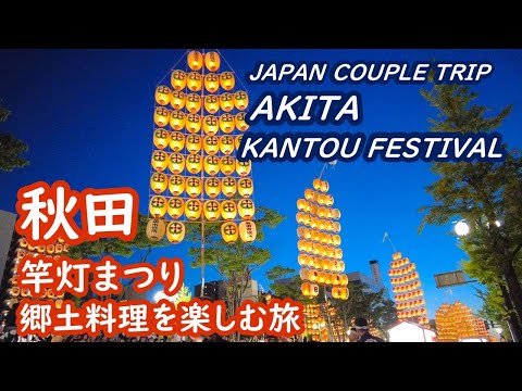 (Japan Trip) Travel to Akita: Kanto Festival, Akita's local cuisine