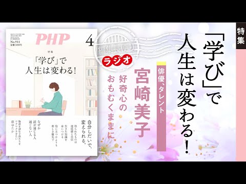 「学び」で人生は変わる！︱PHP編集長便り︱2024年4月号