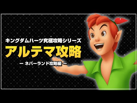 ストップ＋EXPゼロ＝最強｜アルテマ攻略【キングダムハーツ ファイナルミックス／KHFM】Part9