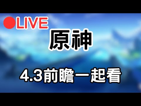 【原神 4.2 Genshinimpact】4.3前瞻直播一起看   #1208