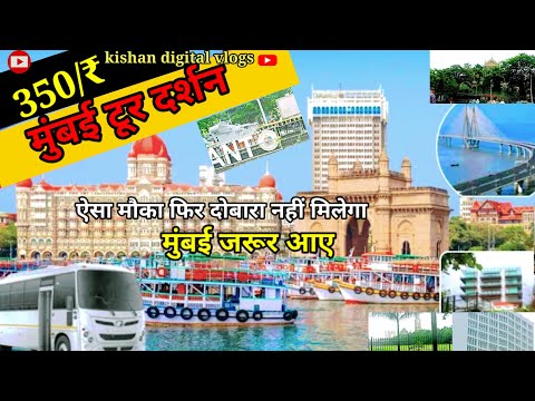 मुंबई दर्शन gate off India all tour travels 10th village only 350/₹फुल इंजॉय फुल मस्ती के साथ