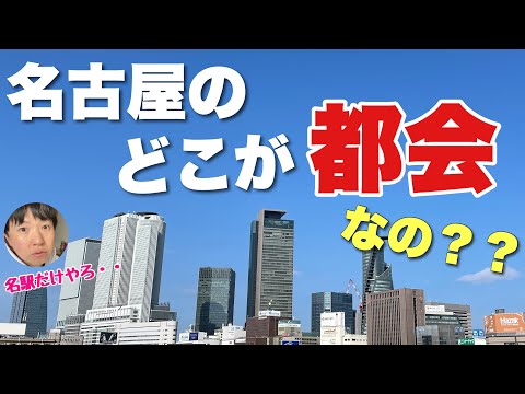 名古屋のどこが都会なの？？名駅と栄以外に発展してるエリアはないよね・・？【実はある】