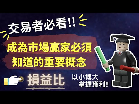 台指教學｜台指期實盤示範，成為市場贏家必會的重要觀念!!「損益比」｜新手系列ep2