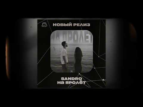 SANDRO - На пролёт (Официальная премьера)