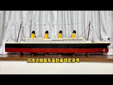 乐高～《泰坦尼克号》LEGO Titanic