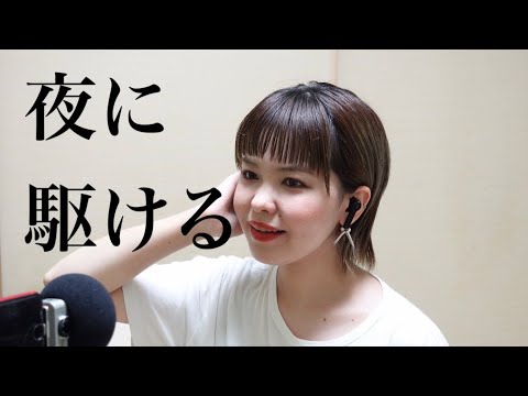 藝大声楽科卒が「夜に駆ける」ガチで歌ってみた【YOASOBI 】