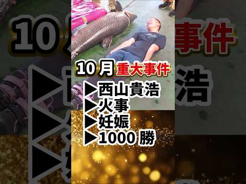 10月重大事件｜西山貴浩、守屋美穂、江戸川火事、倉持莉々、土屋南…｜美人女子ボートレーサー/競艇選手/ボートレース/競艇｜競艇予想サイト/稼げる/稼げた/稼ぐ方法/副業/投資